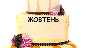 Презентація "День народження" (торти) НУШ