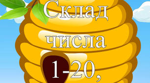Математична гра "Склад числа 1-20"