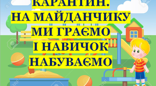 Презентація 2 «КАРАНТИН. НА МАЙДАНЧИКУ МИ ГРАЄМО І НАВИЧОК НАБУВАЄМО»