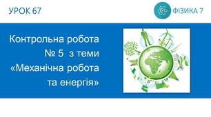Контрольна робота  "Механічна робота та енергія"
