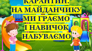 Презентація 3 «КАРАНТИН. НА МАЙДАНЧИКУ МИ ГРАЄМО І НАВИЧОК НАБУВАЄМО»
