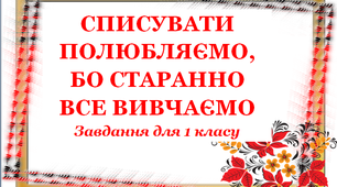 Завдання для 1 класу «Списувати полюбляємо, бо старанно все  вивчаємо» 7.