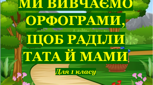 Завдання для 1 класу "Ми вивчаємо орфограми, щоб раділи татат й мами!"