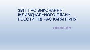 Звіт про виконання індивідуального плану роботи .