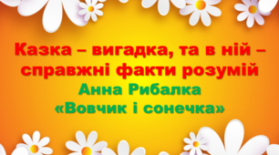 Презентація до уроку літературного читання. Казка – вигадка, та в ній – справжні факти розумій. Анна Рибалка «Вовчик і сонечка»