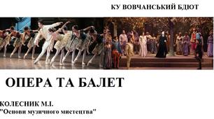 ОПЕРА ТА БАЛЕТ