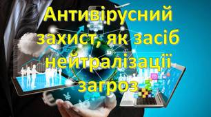 Антивірусний захист, як засіб нейтралізації загроз