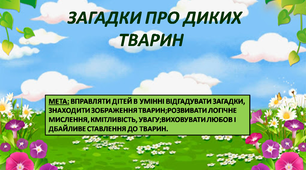 "Загадки про диких тварин" (відгадки-картинки)