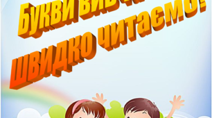Тренажер з читання "БУКВИ ВИВЧАЄМО, ШВИДКО ЧИТАЄМО!"
