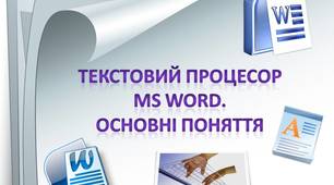 Текстовий процесор  MS Word.  Основні поняття