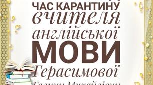 Звіт про виконану роботу під час карантину