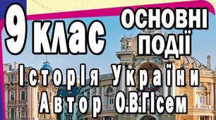 Історія України. 9 клас. Основні події