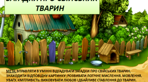 Загадки про свійських тварин