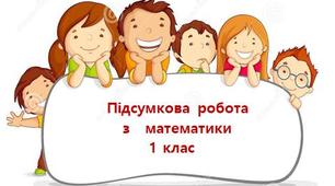 Підсумкова робота з математики за 1 клас
