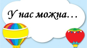 Матеріал для оформлення освітнього середовища "У нас можна..."