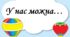 Матеріал для оформлення освітнього середовища "У нас можна..."