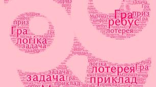 Урок-гра   "Завдання на логіку"