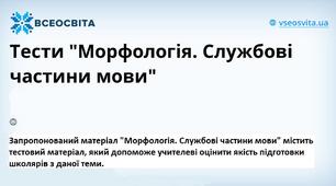(Копія) МОРФОЛОГІЯ. СЛУЖБОВІ ЧАСТИНИ МОВИ