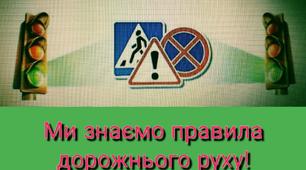 Тести для дітей    «Ми знаємо правила дорожнього руху! А ти?»