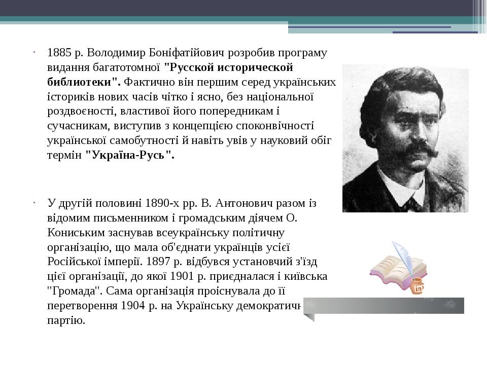 Презентація "Володимир Боніфатійович Антонович" | Презентація. Історія ...