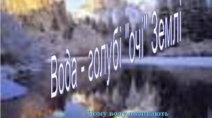 Екологічний проект "Вода - голубі "очі" Землі"