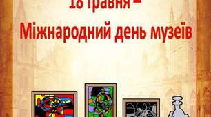 Консультація для батьків  "18 травня –  Міжнародний день музеїв"