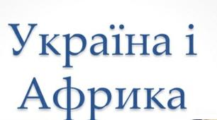 Африка. Україна в міжнародному просторі    Варіант І