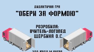 Дидактична гра "Обери за формою"