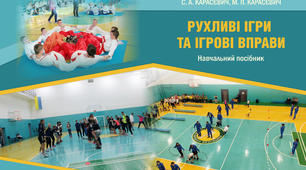 Навчальний посібник "Рухливі ігри та ігрові вправи"