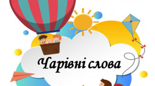 Матеріал для оформлення освітнього середовища "Чарівні слова"