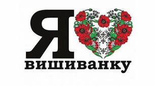 До Всесвітнього дня вишиванки «Одягнімо вишиванки, друже, хай побачить українців світ - молодих, відважних, дужих, у єднанні на сто тисяч літ» (цікаві факти про вишиванку,  яких ви не знали).