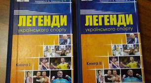 Навчальний посібник "Легенди українського спорту" ІІ