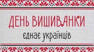 Презентація на тему "День вишиванки єднає українців"