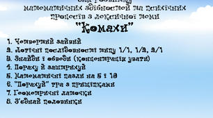 комплекти вправ з логіко-математичного розвитку "Комахи"