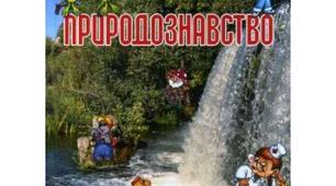 Підсумкова перевірна робота з природознавства для учнів 3 класу