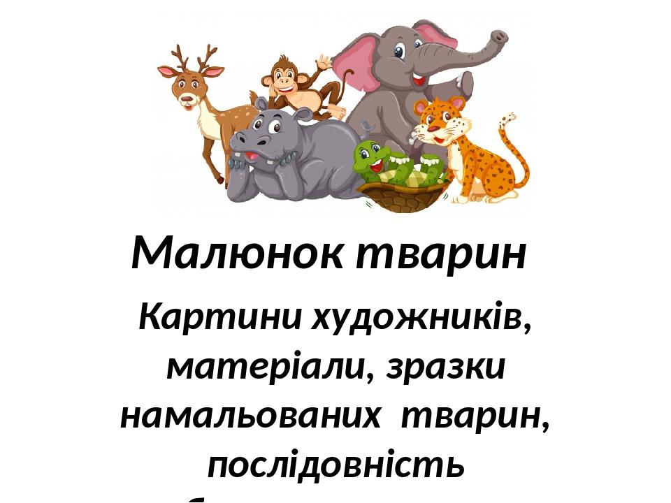 Презентація до уроку "Малюнок тварин". 6 клас. | Презентація ...
