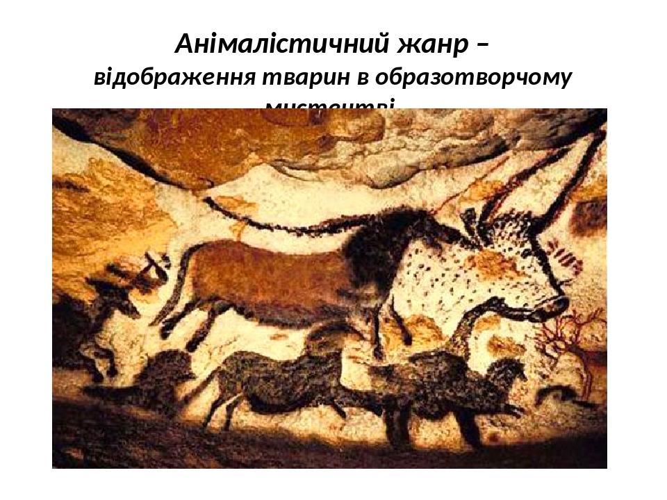Презентація до уроку "Малюнок тварин". 6 клас. | Презентація ...