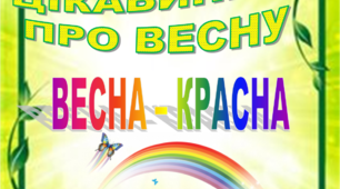 Папка-пересувка "ЦІКАВИНКИ ПРО ВЕСНУ" "ВЕСНА-КРАСНА"