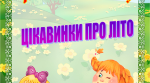 Папка-пересувка "ЦІКАВИНКИ ПРО ЛІТО" "ЛІТО-ЛІТЕЧКО"
