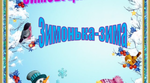 Папка-пересувка "ЦІКАВИНКИ ПРО ЗИМУ" "ЗИМОНЬКА-ЗИМА"