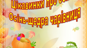 Папка-пересувка "ЦІКАВИНКИ ПРО ОСІНЬ" "ОСІНЬ-ЩЕДРА ЧАРІВНИЦЯ"