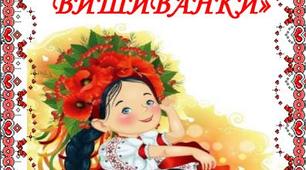 Консультація для батьків   «ВСЕСВІТНІЙ ДЕНЬ  ВИШИВАНКИ»