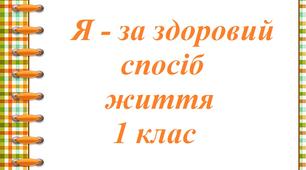 Я - за здоровий спосіб життя 1 клас
