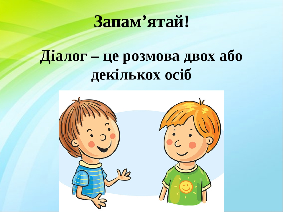 Запам’ятай! Діалог – це розмова двох або декількох осіб