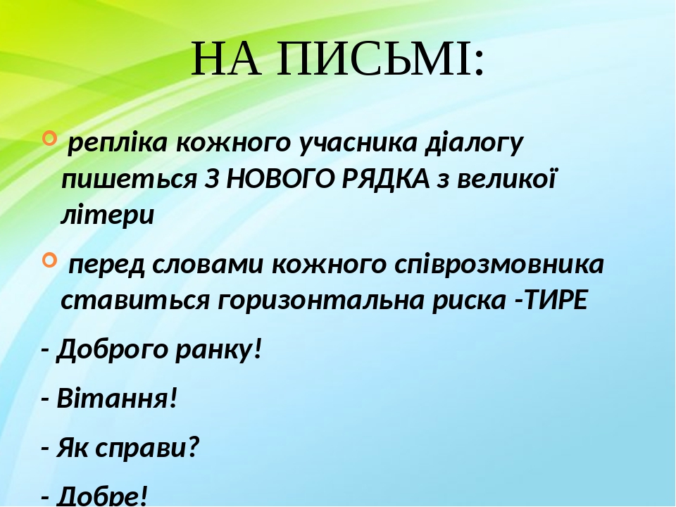 НА ПИСЬМІ: репліка кожного учасника діалогу пишеться З НОВОГО РЯДКА з великої літери перед словами кожного співрозмовника ставиться горизонтальна р...