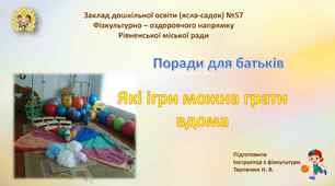 Порада для батьків " Які ігри можна грати в дома"