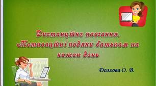 Вчителю НУШ.   Дистанційне навчання. Ідея  мотиваційних подяк батькам на кожен день