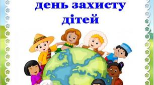Консультація для батьків 1 ЧЕРВНЯ Міжнародний день захисту дітей