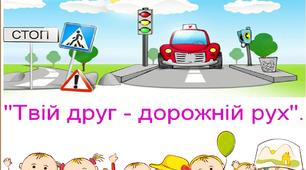 "Твій друг - дорожній рух!" Бесіда з учнями перед канікулами.