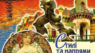 "Стилі та напрями мистецтва" (ІІ семестр)